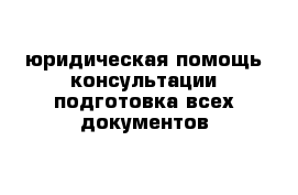 юридическая помощь консультации подготовка всех документов